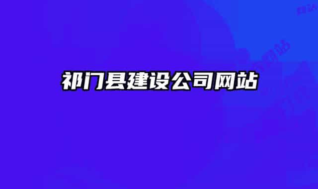 祁門縣建設公司網(wǎng)站