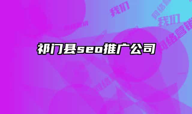 祁門縣seo推廣公司