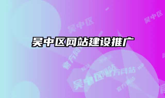 吳中區(qū)網(wǎng)站建設(shè)推廣