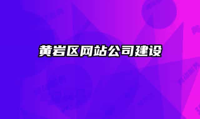 黃巖區(qū)網(wǎng)站公司建設(shè)