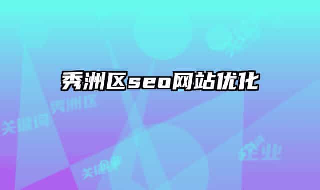 秀洲區(qū)seo網(wǎng)站優(yōu)化
