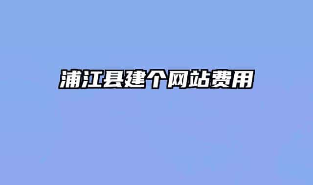 浦江縣建個網(wǎng)站費用