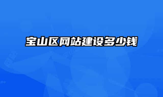 寶山區(qū)網(wǎng)站建設(shè)多少錢
