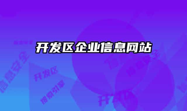 開發(fā)區(qū)企業(yè)信息網(wǎng)站
