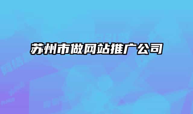 蘇州市做網站推廣公司