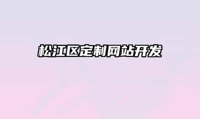 松江區(qū)定制網(wǎng)站開發(fā)