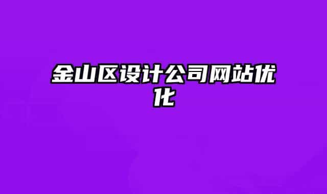 金山區(qū)設(shè)計(jì)公司網(wǎng)站優(yōu)化