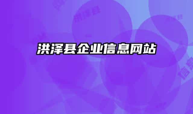 洪澤縣企業(yè)信息網(wǎng)站