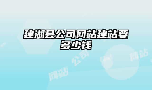 建湖縣公司網(wǎng)站建站要多少錢