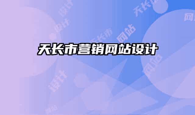 天長市營銷網(wǎng)站設(shè)計