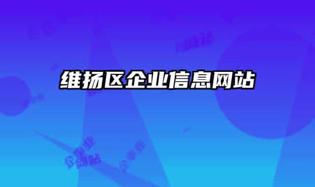 維揚區(qū)企業(yè)信息網(wǎng)站