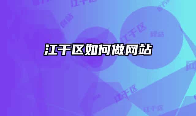 江干區(qū)如何做網(wǎng)站
