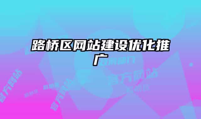 路橋區(qū)網(wǎng)站建設(shè)優(yōu)化推廣