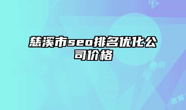 慈溪市seo排名優(yōu)化公司價格