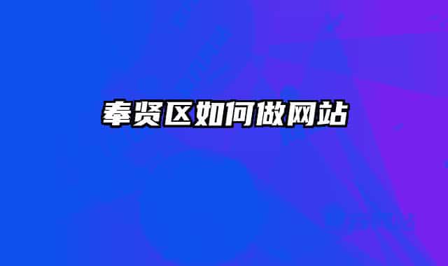 奉賢區(qū)如何做網(wǎng)站