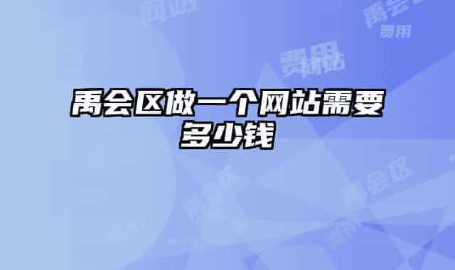禹會區(qū)做一個(gè)網(wǎng)站需要多少錢