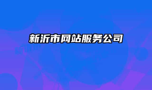 新沂市網(wǎng)站服務(wù)公司