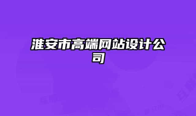 淮安市高端網(wǎng)站設(shè)計(jì)公司