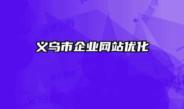 義烏市企業(yè)網(wǎng)站優(yōu)化