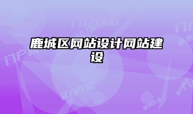 鹿城區(qū)網(wǎng)站設(shè)計(jì)網(wǎng)站建設(shè)