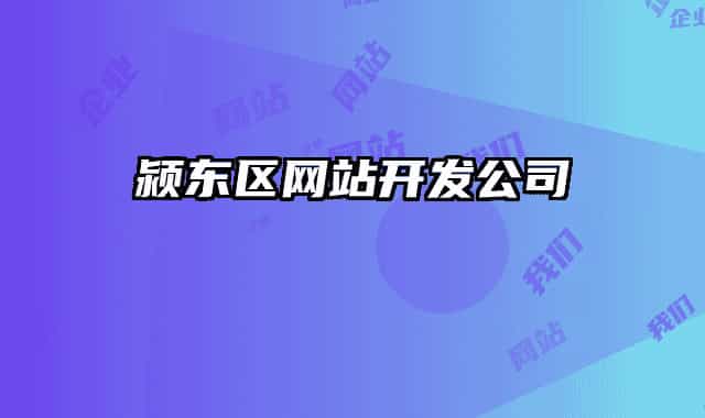 潁東區(qū)網(wǎng)站開發(fā)公司