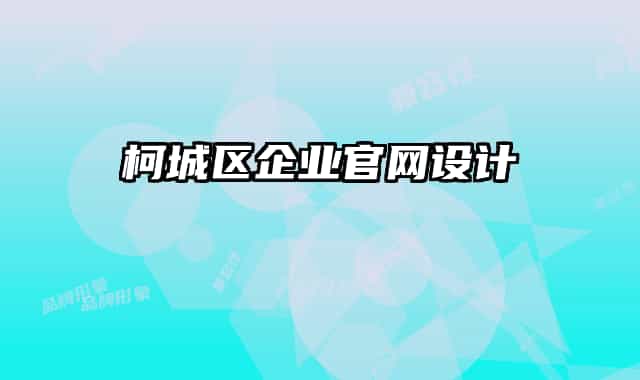 柯城區(qū)企業(yè)官網(wǎng)設(shè)計