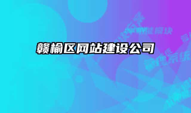贛榆區(qū)網(wǎng)站建設公司
