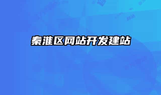 秦淮區(qū)網(wǎng)站開發(fā)建站