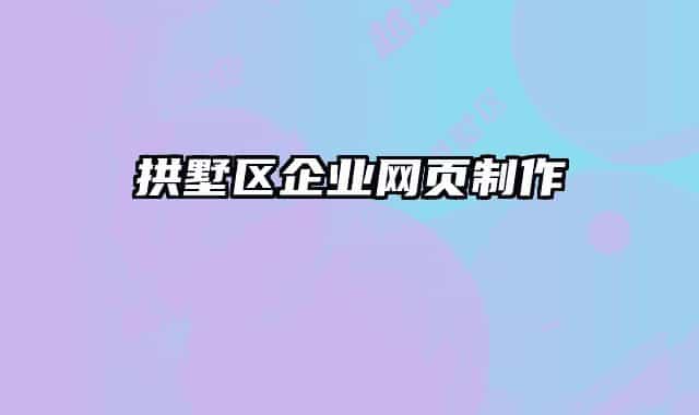 拱墅區(qū)企業(yè)網(wǎng)頁(yè)制作