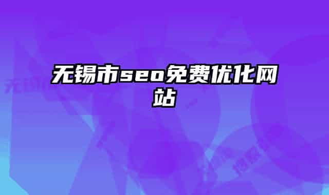 無錫市seo免費(fèi)優(yōu)化網(wǎng)站