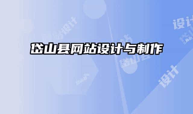 岱山縣網(wǎng)站設(shè)計與制作
