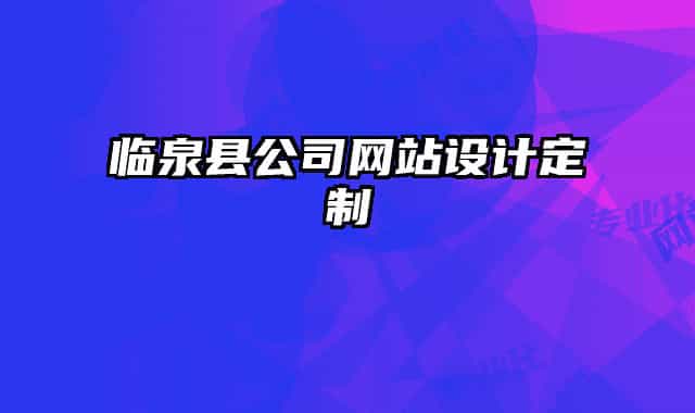 臨泉縣公司網(wǎng)站設(shè)計(jì)定制