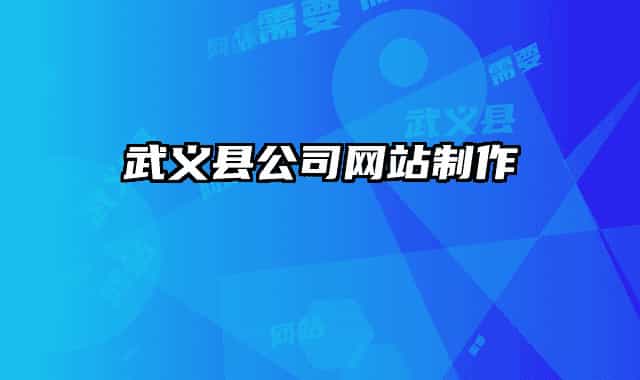 武義縣公司網(wǎng)站制作