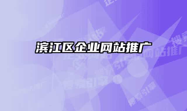 濱江區(qū)企業(yè)網(wǎng)站推廣