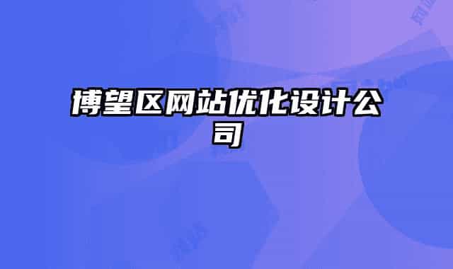 博望區(qū)網(wǎng)站優(yōu)化設(shè)計公司