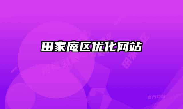 田家庵區(qū)優(yōu)化網(wǎng)站