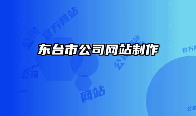 東臺市公司網站制作