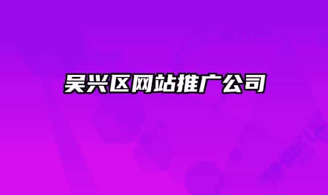 吳興區(qū)網(wǎng)站推廣公司