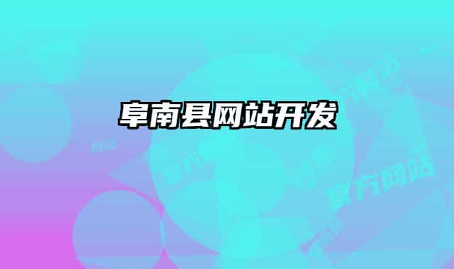 阜南縣網(wǎng)站開發(fā)