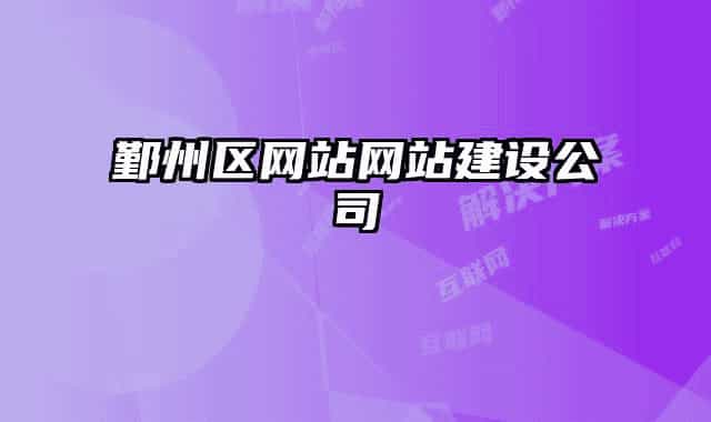 鄞州區(qū)網(wǎng)站網(wǎng)站建設(shè)公司