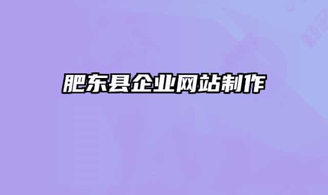 肥東縣企業(yè)網(wǎng)站制作