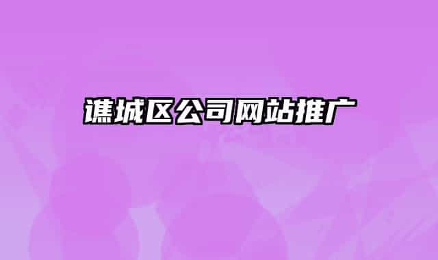 譙城區(qū)公司網(wǎng)站推廣