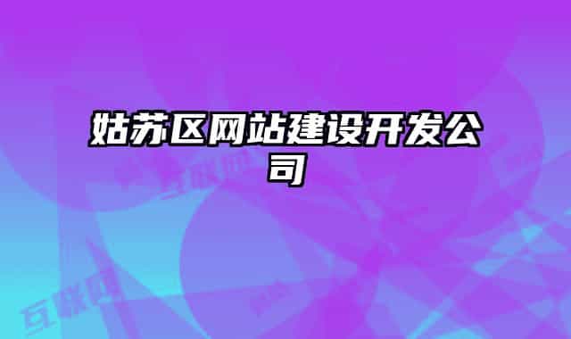 姑蘇區(qū)網(wǎng)站建設(shè)開發(fā)公司
