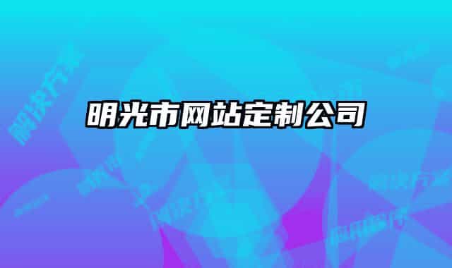 明光市網(wǎng)站定制公司