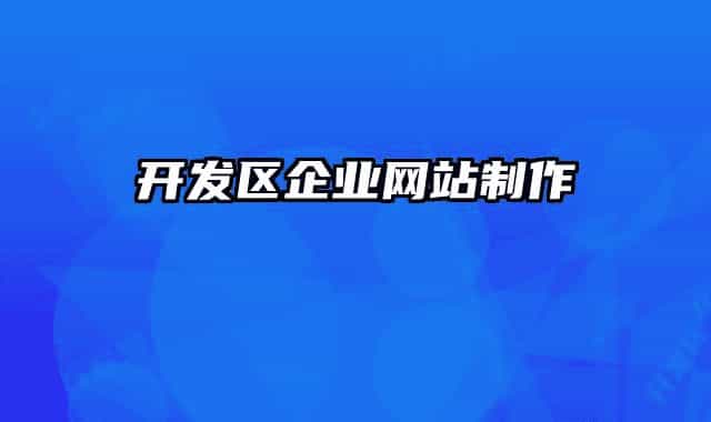 開發(fā)區(qū)企業(yè)網(wǎng)站制作
