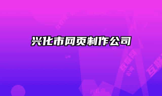 興化市網(wǎng)頁(yè)制作公司