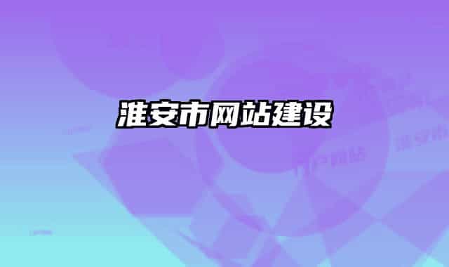 淮安市網(wǎng)站建設(shè)