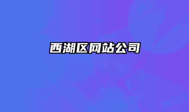 西湖區(qū)網(wǎng)站公司