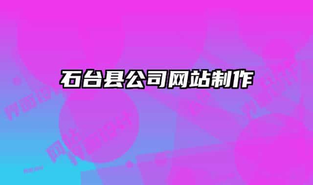 石臺縣公司網(wǎng)站制作