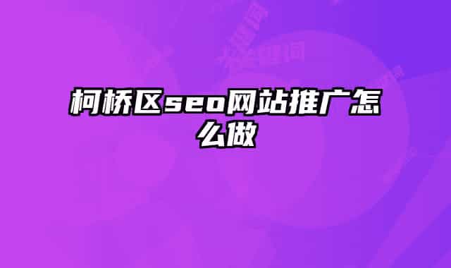 柯橋區(qū)seo網(wǎng)站推廣怎么做